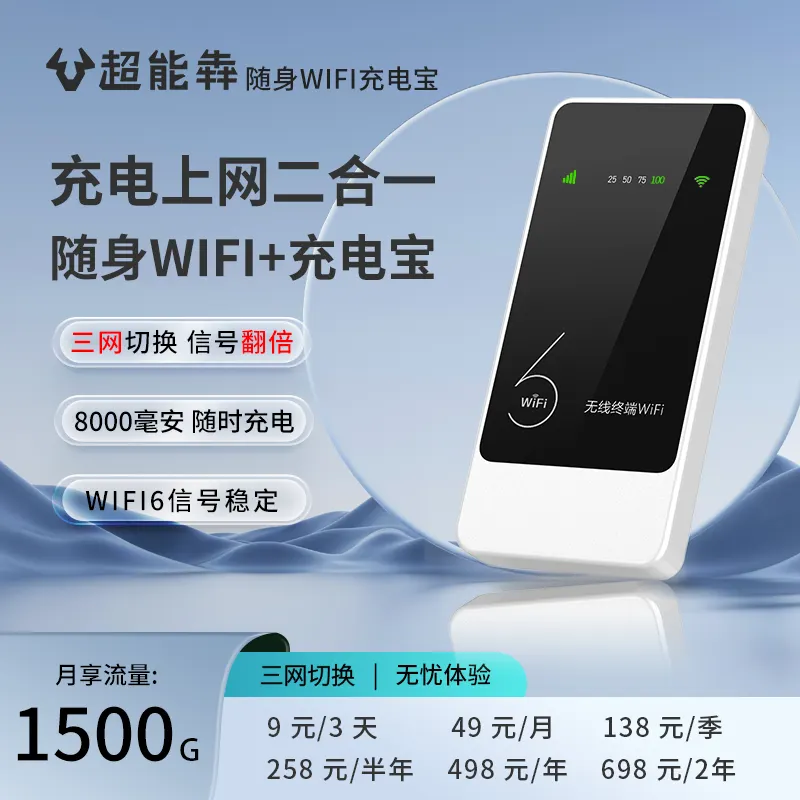 超能犇随身 WiFi 充电宝及套餐宣传图